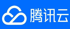 腾讯云